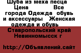Шуба из меха песца › Цена ­ 18 900 - Все города Одежда, обувь и аксессуары » Женская одежда и обувь   . Ставропольский край,Невинномысск г.